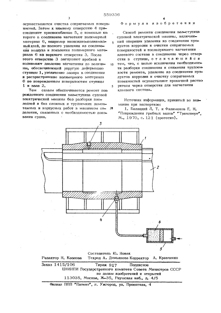 Способ ремонта соединения вал-ступица судовой электрической машины (патент 559336)