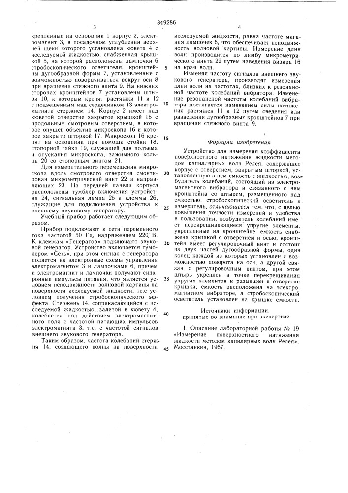 Устройство для измерения коэффициентаповерхностного натяжения жидкостиметодом капиллярных волн релея (патент 849286)