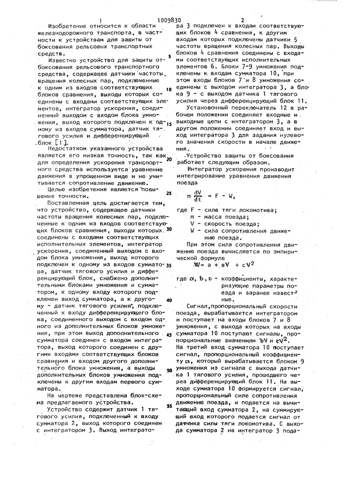 Устройство для защиты от боксования рельсового транспортного средства (патент 1009830)