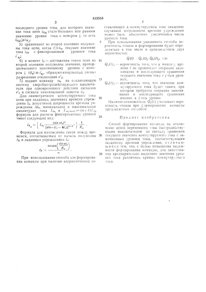 Способ формирования команды на отключение цепей переменного тока (патент 433558)