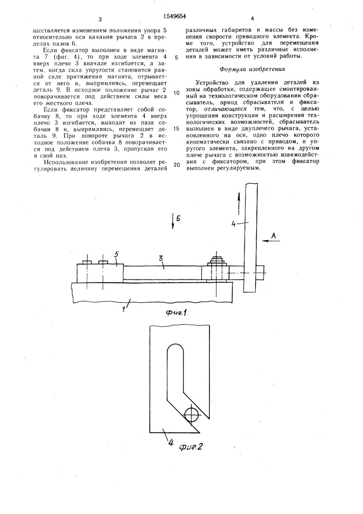 Устройство для удаления деталей из зоны обработки (патент 1549654)