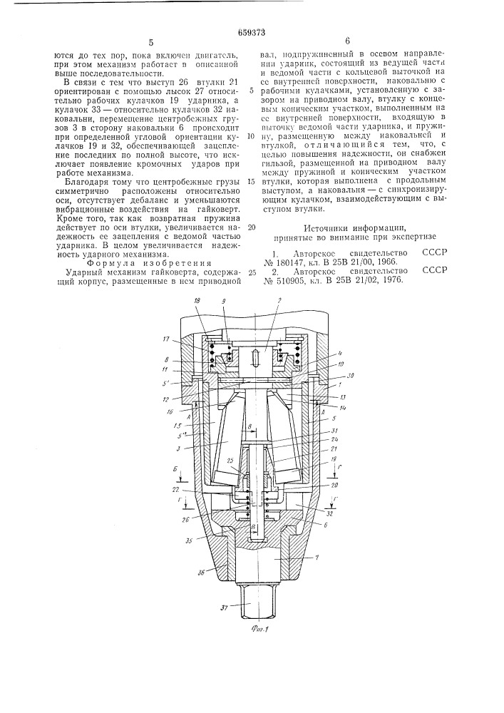 Ударный механизм гайковерта (патент 659373)