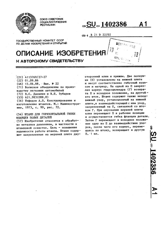 Штамп для горизонтальной гибки фланцев полых деталей (патент 1402386)