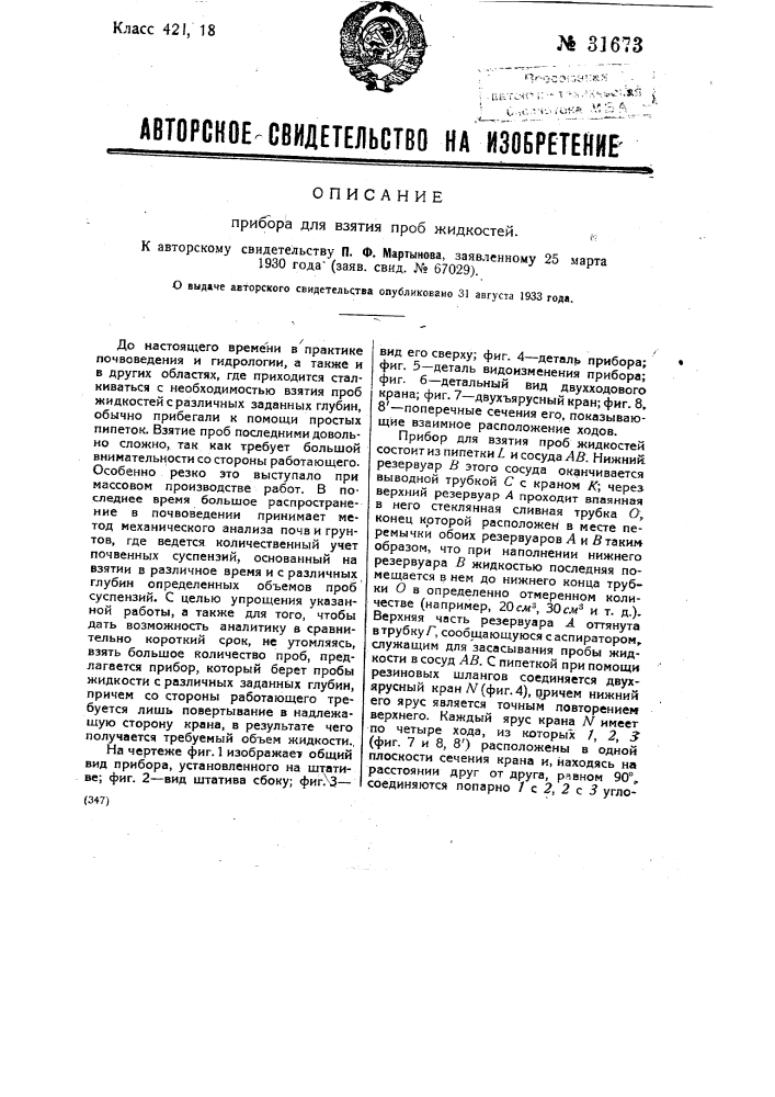 Прибор для взятия проб жидкостей (патент 31673)