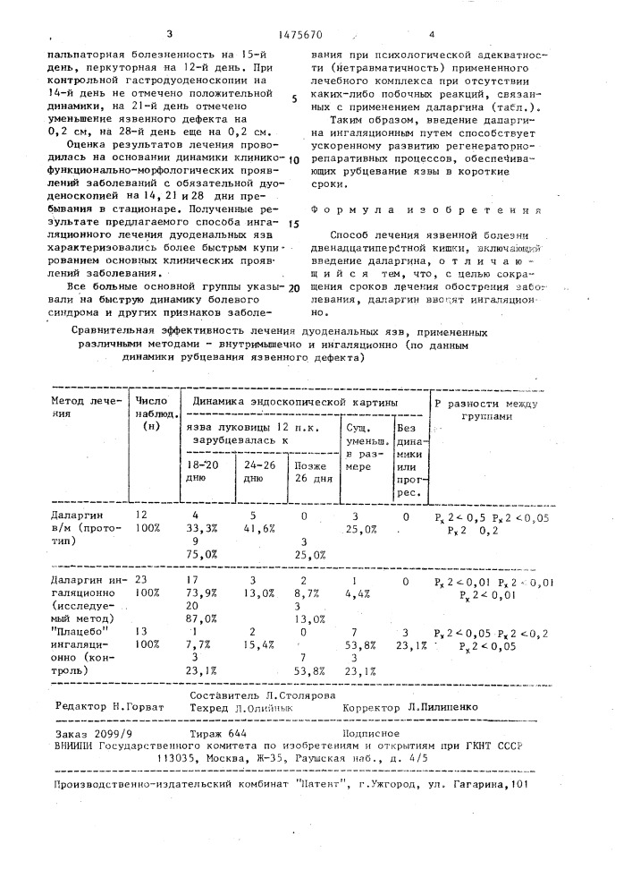 Способ лечения язвенной болезни двенадцатиперстной кишки (патент 1475670)