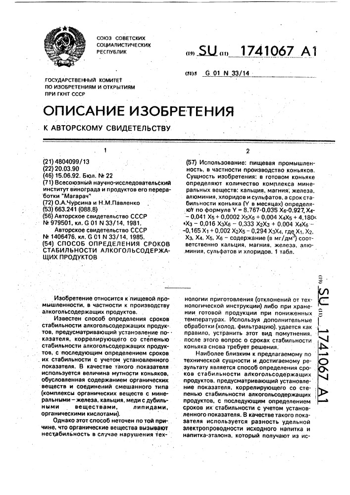 Способ определения сроков стабильности алкогольсодержащих продуктов (патент 1741067)