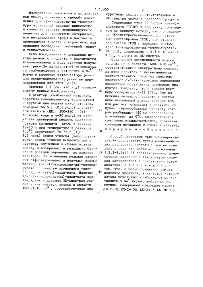 Способ получения трис-/2-гидроксиэтил/изоцианурата (патент 1313855)