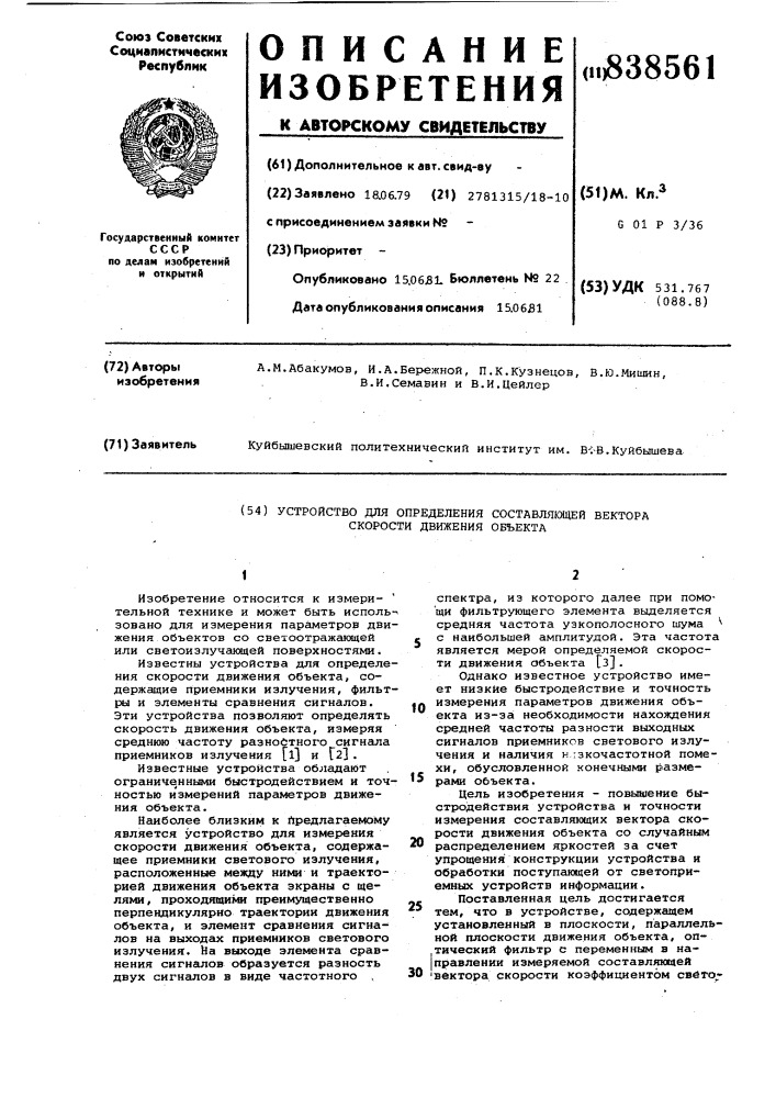 Устройство для определения составляющейвектора скорости движения об'екта (патент 838561)