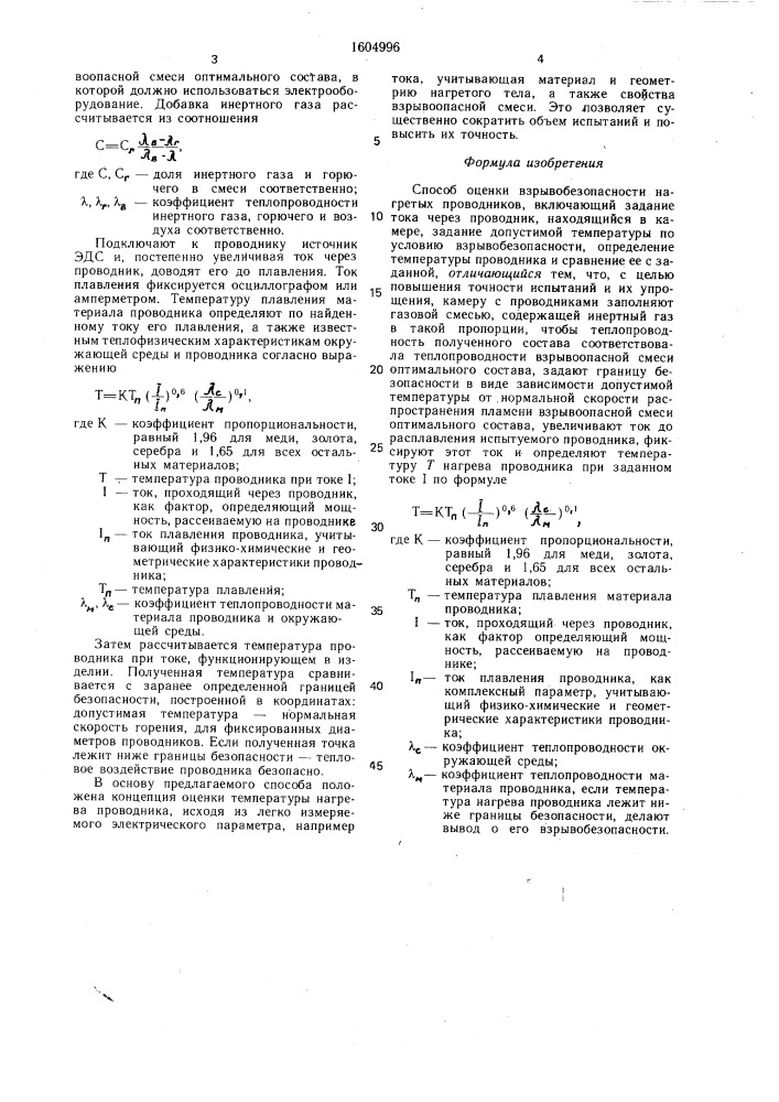 Способ оценки взрывобезопасности нагретых проводников (патент 1604996)