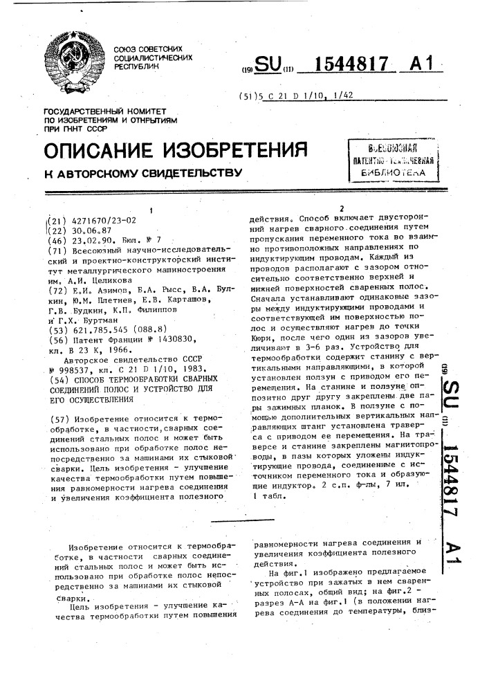 Способ термообработки сварных соединений полос и устройство для его осуществления (патент 1544817)