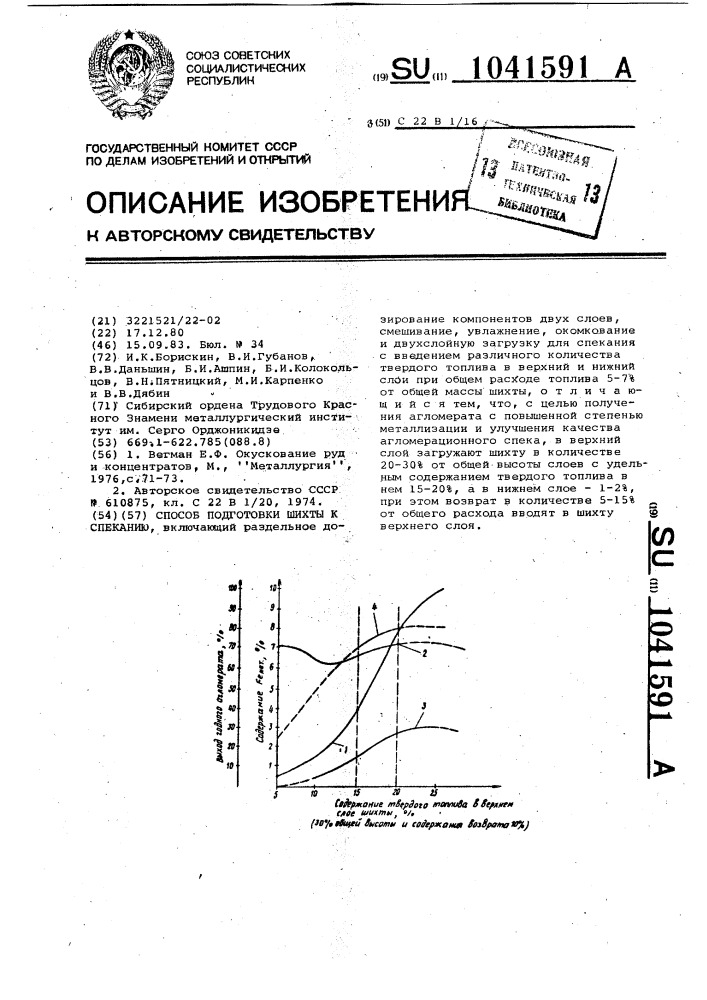 Способ подготовки шихты к спеканию (патент 1041591)