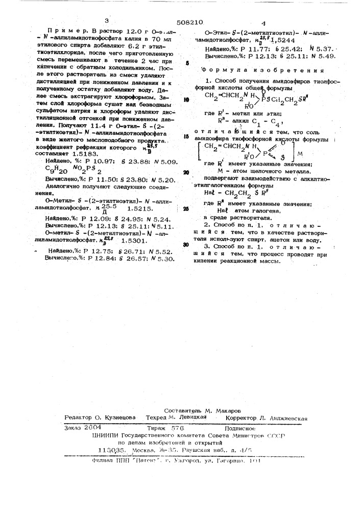 Способ получения амидоэфиров тиолфосфорной кислоты (патент 508210)