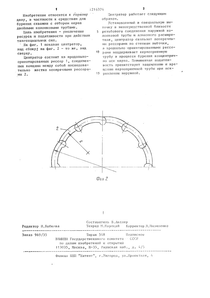 Центратор для керноприемной трубы (патент 1216324)