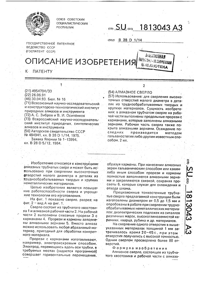 Алмазное сверло (патент 1813043)