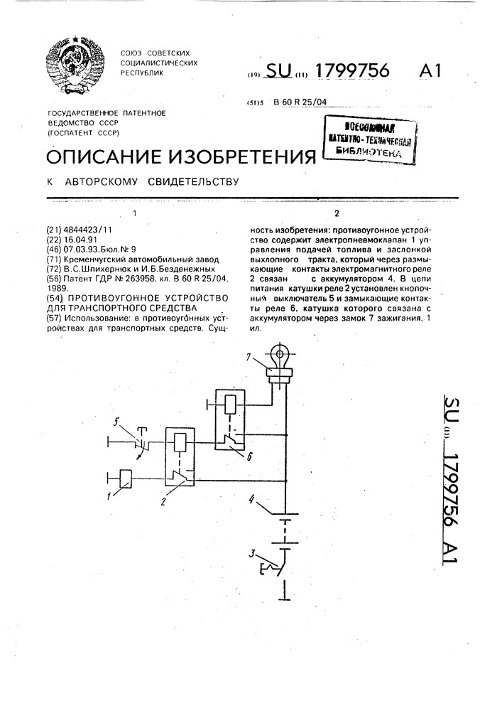 Противоугонное устройство для транспортного средства (патент 1799756)