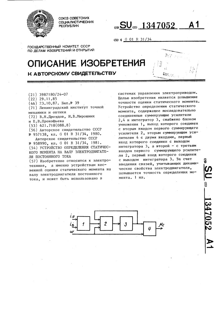 Устройство определения статического момента на валу электродвигателя постоянного тока (патент 1347052)