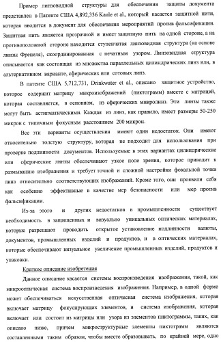Система воспроизведения изображения и микрооптическая система безопасности (патент 2478998)