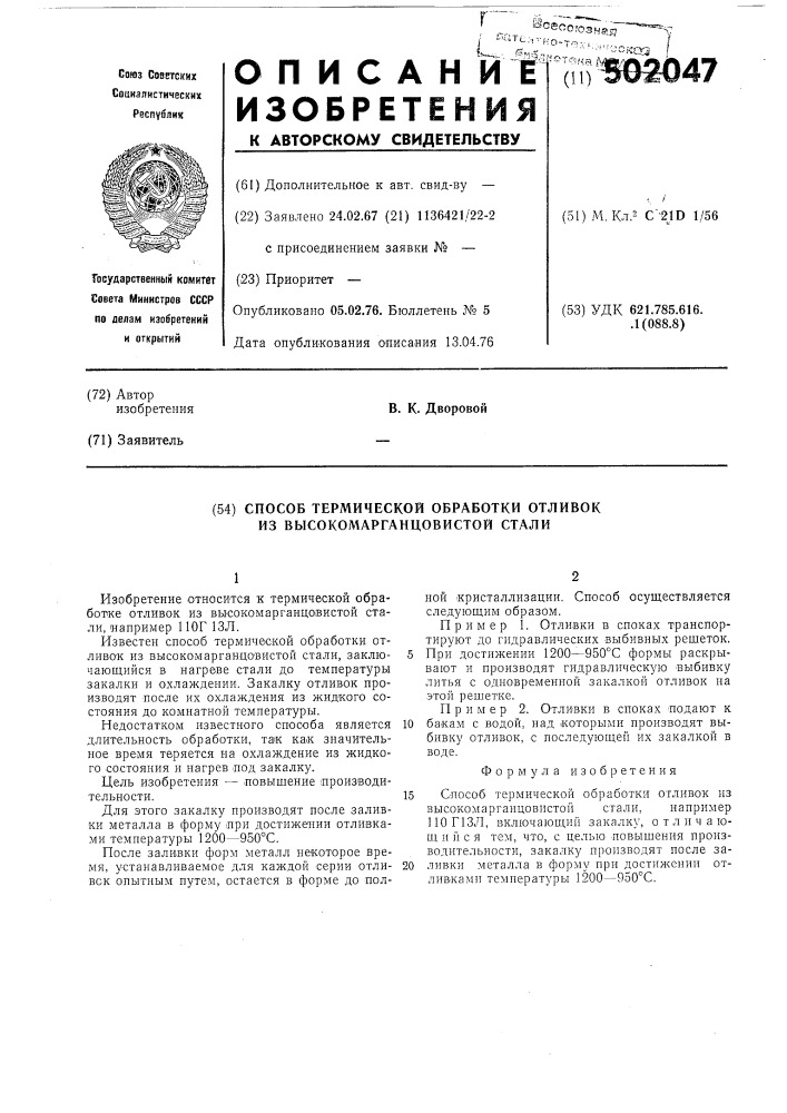 Способ термической обработки отливок из высокомарганцовистой стали (патент 502047)