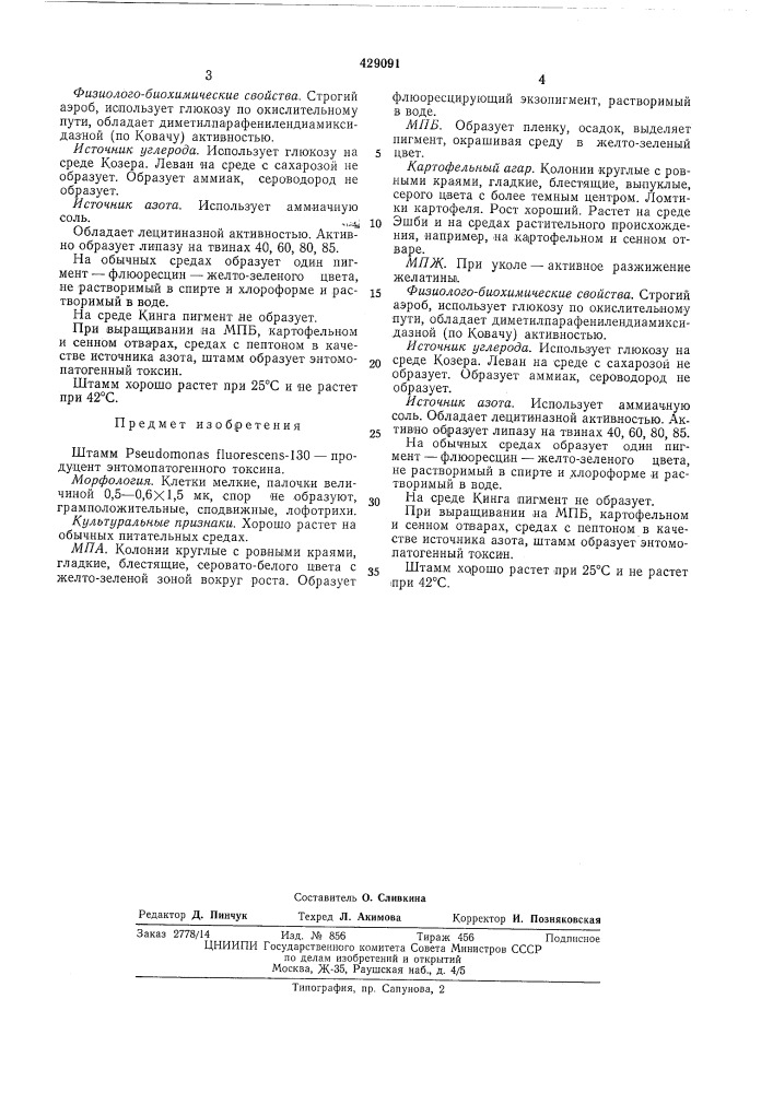 Штамм pseudomonas fluorescens-130 — продуцент энтомопатогенного токсина (патент 429091)