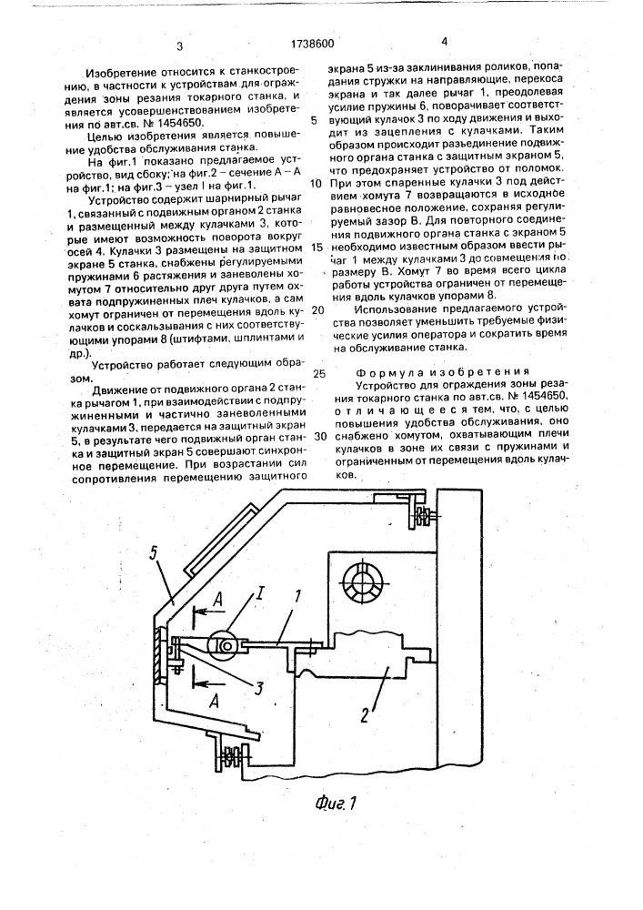 Устройство для ограждения зоны резания токарного станка (патент 1738600)