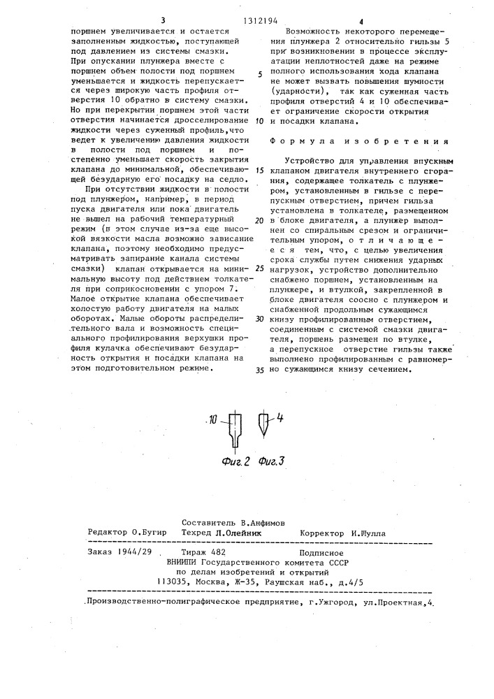 Устройство для управления впускным клапаном (патент 1312194)