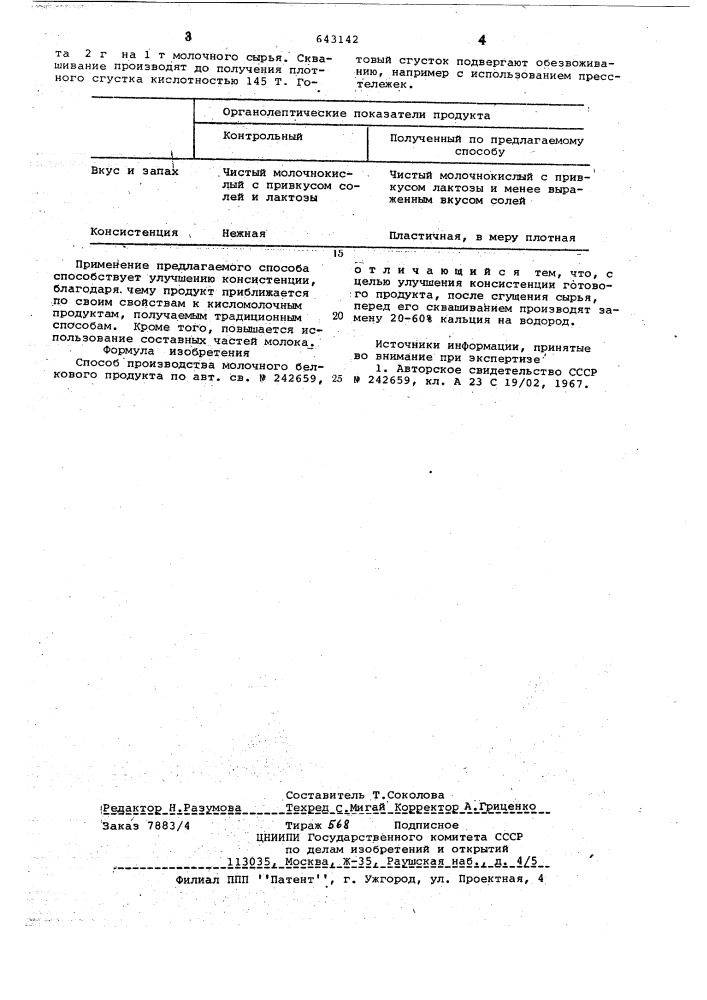 Способ производства молочного белкового продукта (патент 643142)