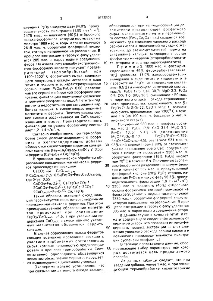 Способ получения экстракционной фосфорной кислоты (патент 1673509)