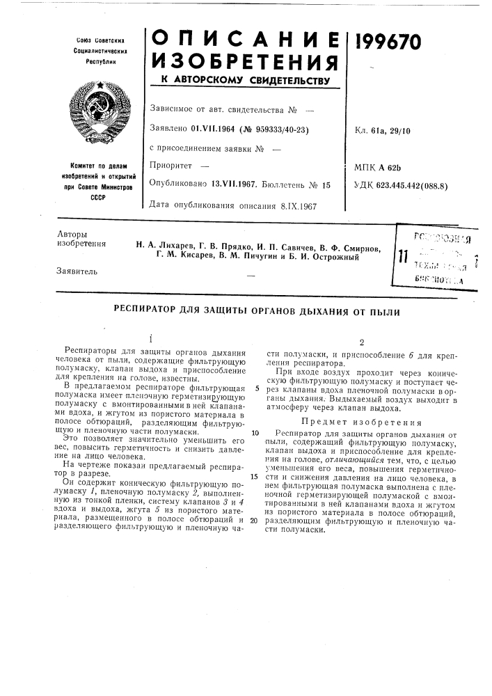 Респиратор для защиты органов дыхания от пыли (патент 199670)
