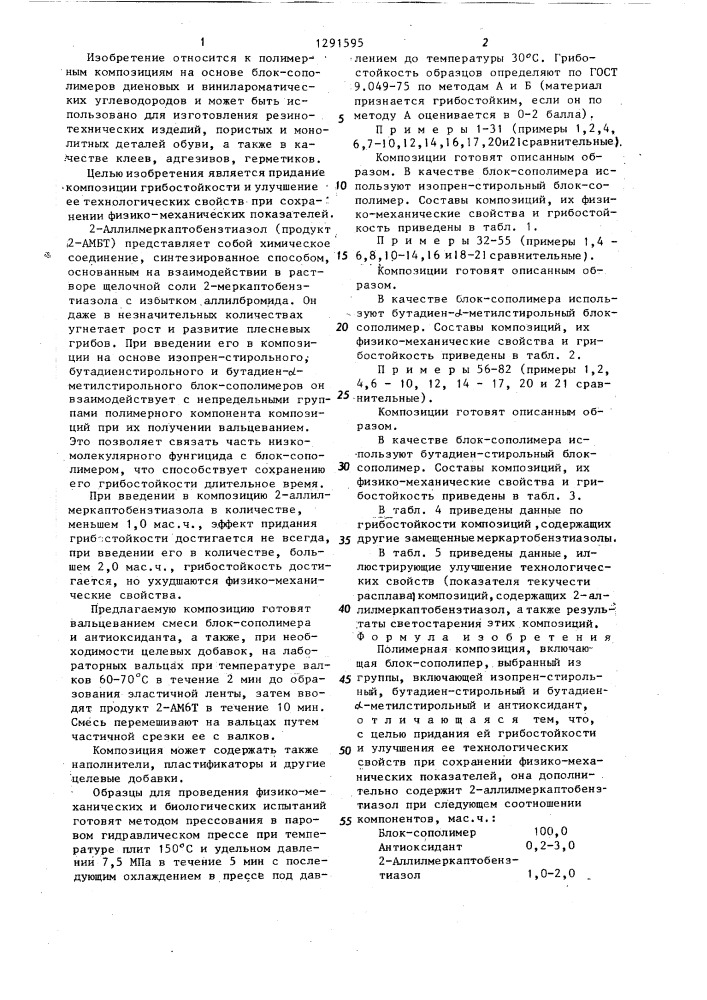 Полимерная композиция (патент 1291595)