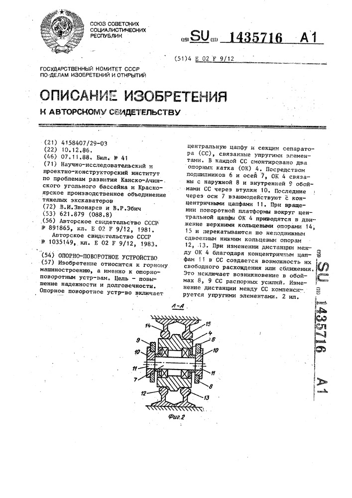 Опорно-поворотное устройство (патент 1435716)