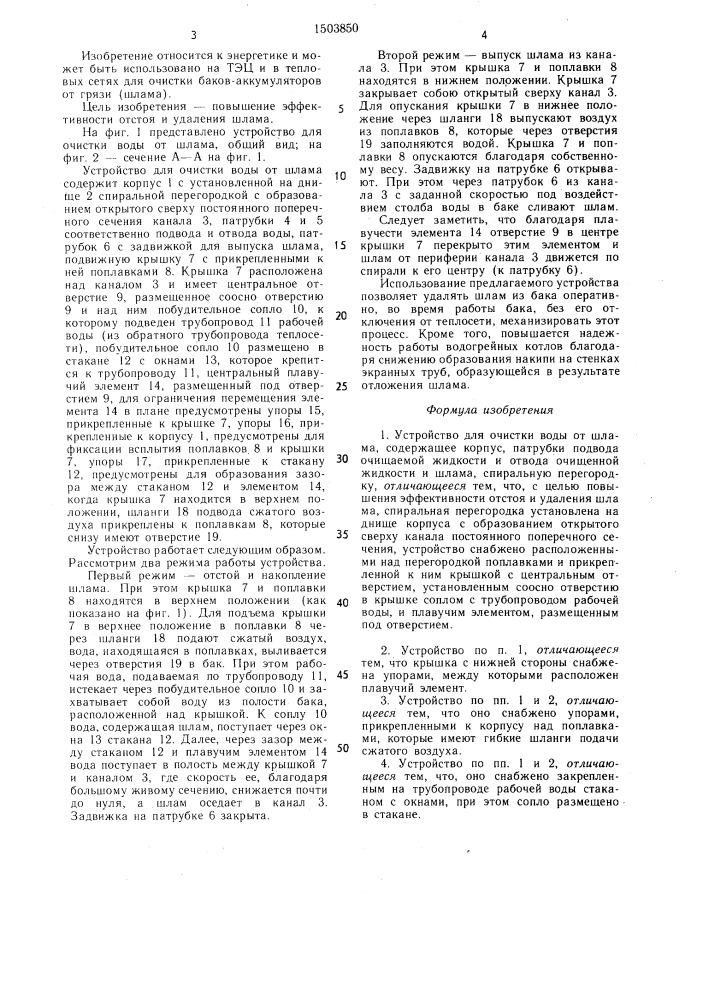 Устройство для очистки воды от шлама (патент 1503850)