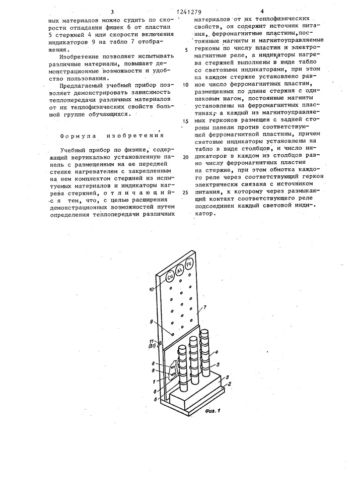 Учебный прибор по физике (патент 1241279)