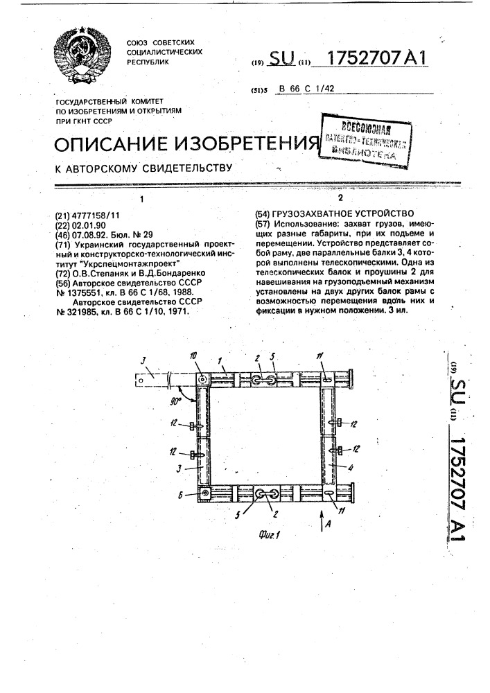 Грузозахватное устройство (патент 1752707)