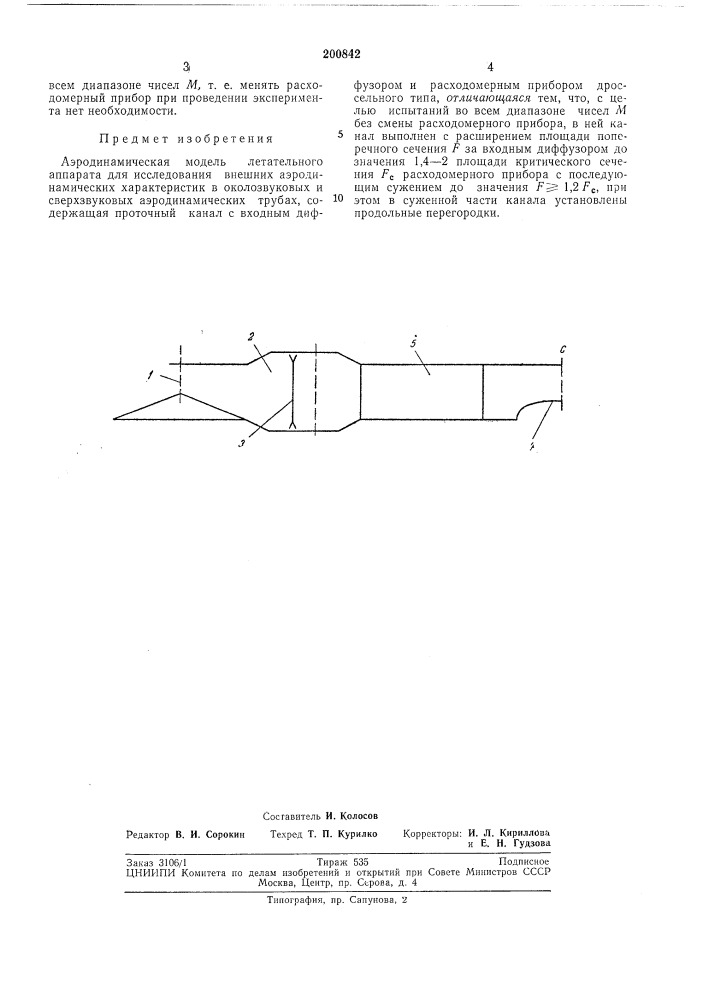 Аэродинамическая модель летательного аппарата (патент 200842)