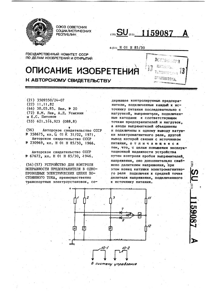 Устройство для контроля исправности предохранителя в однопроводных электрических цепях постоянного тока (патент 1159087)