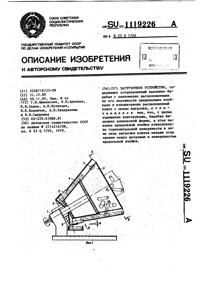 Загрузочное устройство (патент 1119226)