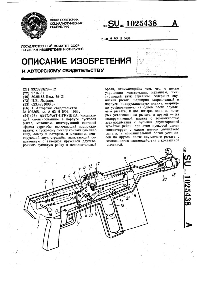 Автомат-игрушка (патент 1025438)