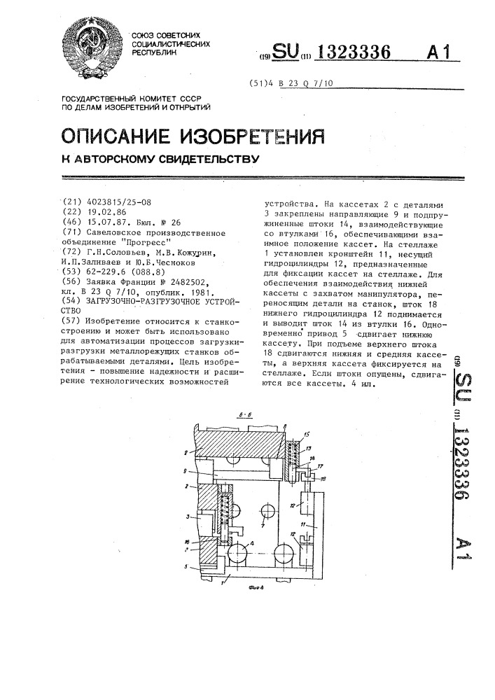 Загрузочно-разгрузочное устройство (патент 1323336)