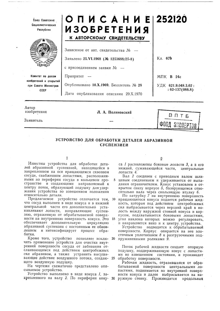 Устройство для обработки деталей абразивнойсуспензией (патент 252120)