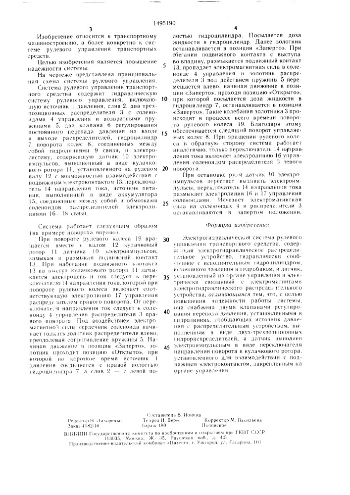 Электрогидравлическая система рулевого управления транспортного средства (патент 1495190)