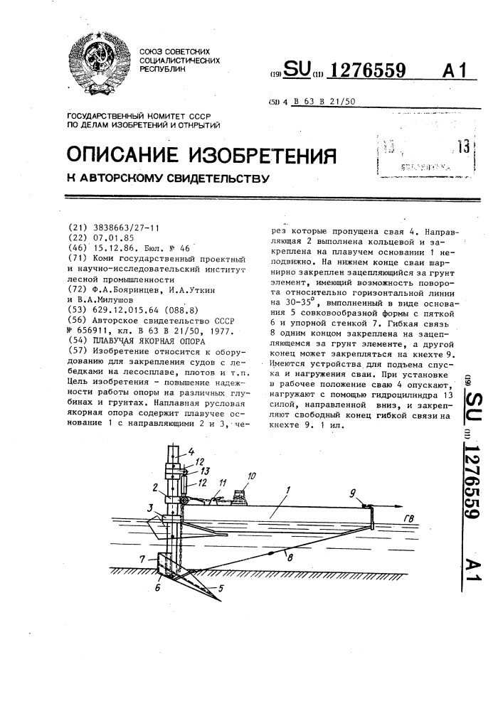 Плавучая якорная опора (патент 1276559)