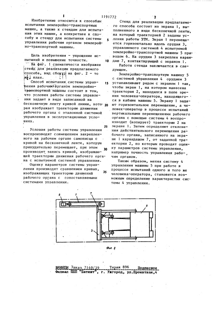 Способ испытания системы управления рабочим органом землеройно-транспортной машины (патент 1191772)