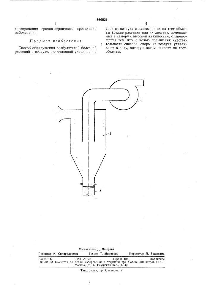 Способ обнаружения возбудителей болезней растений в воздухе (патент 360921)