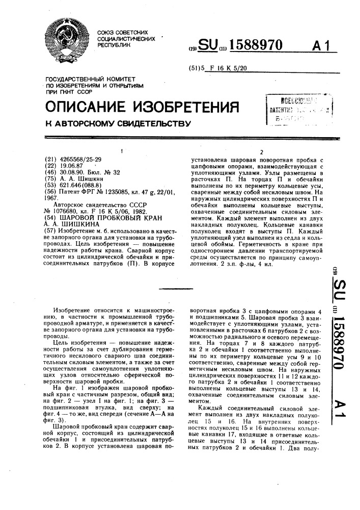 Шаровой пробковый кран а.а.шишкина (патент 1588970)