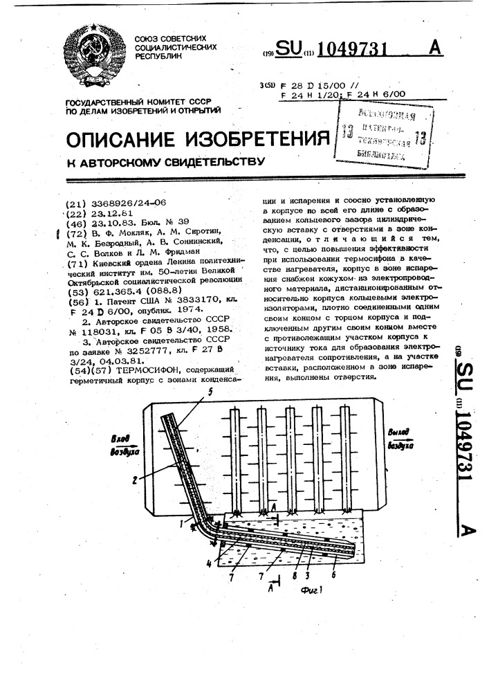 Термосифон (патент 1049731)