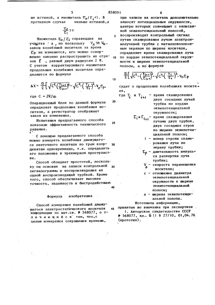 Способ измерения колебаний движущегося электростатического носителя информации (патент 858091)