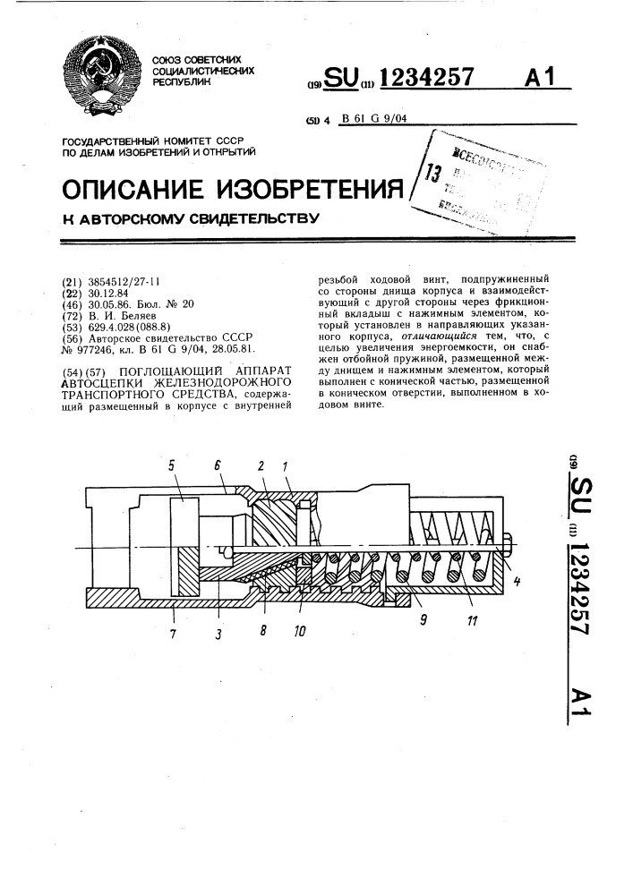 Поглощающий аппарат автосцепки железнодорожного транспортного средства (патент 1234257)