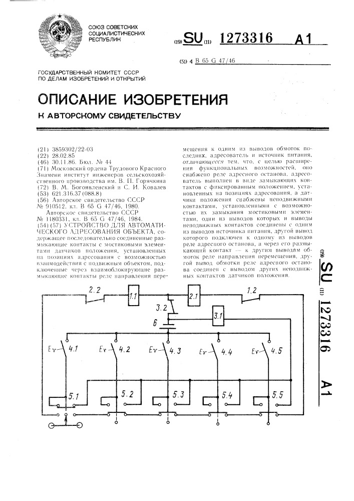 Устройство для автоматического адресования объекта (патент 1273316)