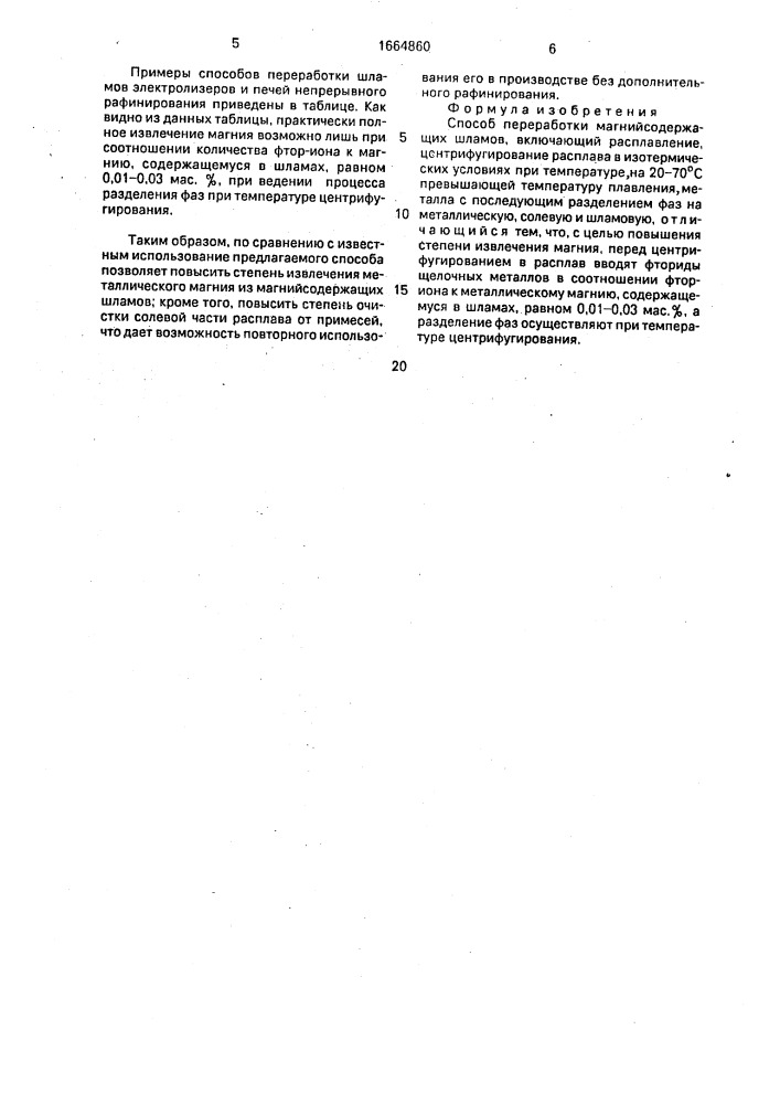 Способ переработки магнийсодержащих шламов (патент 1664860)