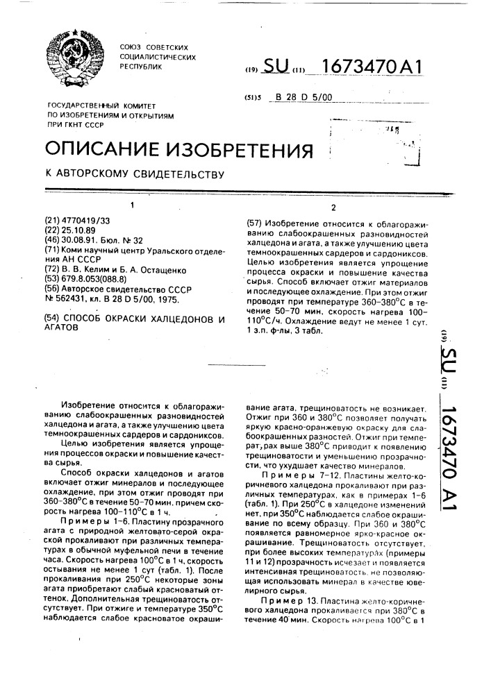 Способ окраски халцедонов и агатов (патент 1673470)